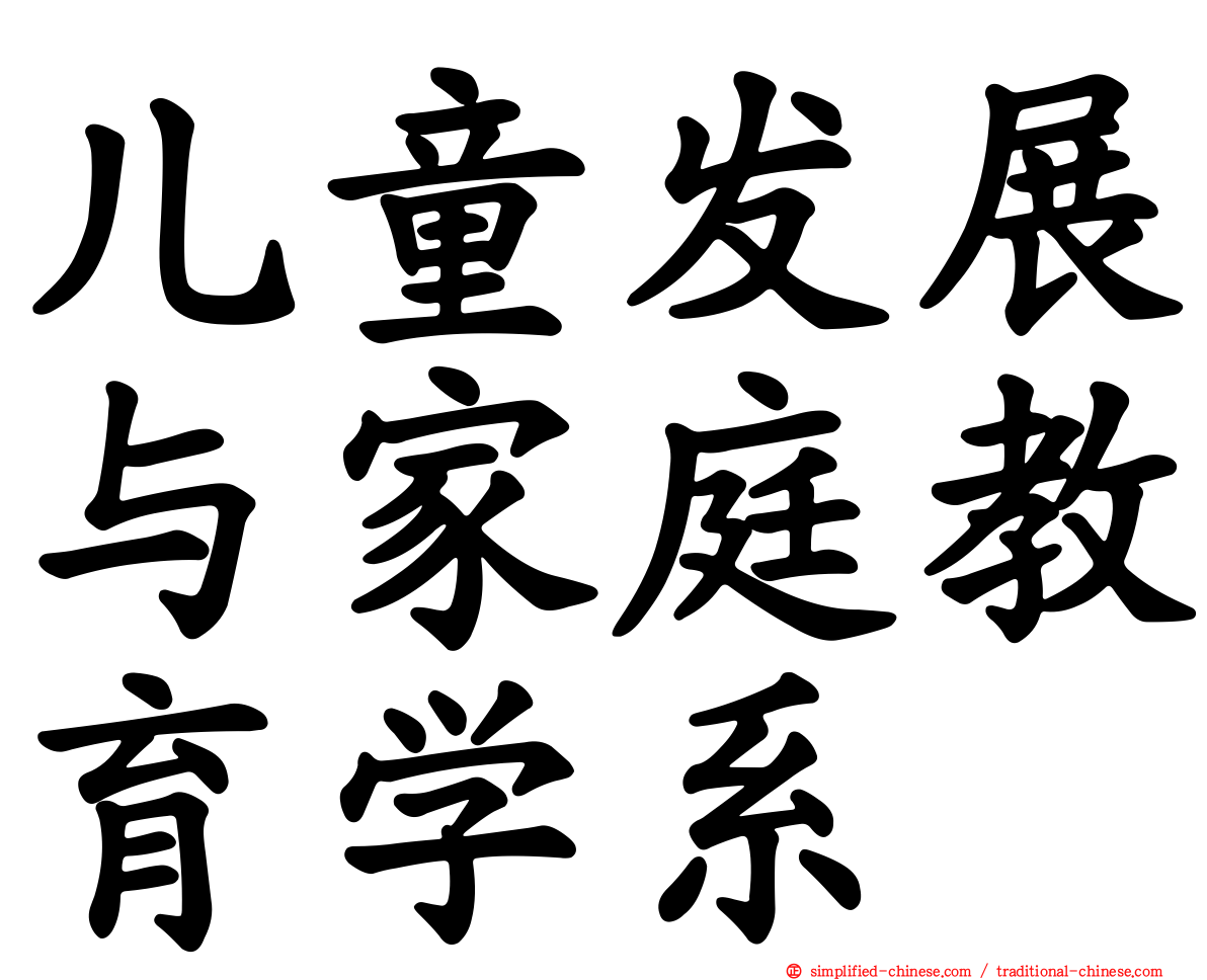 儿童发展与家庭教育学系