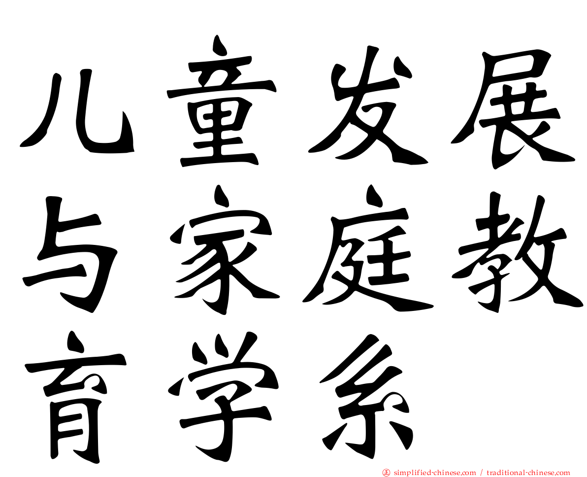 儿童发展与家庭教育学系