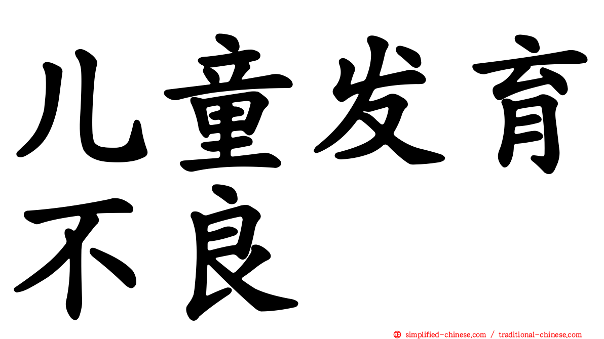 儿童发育不良