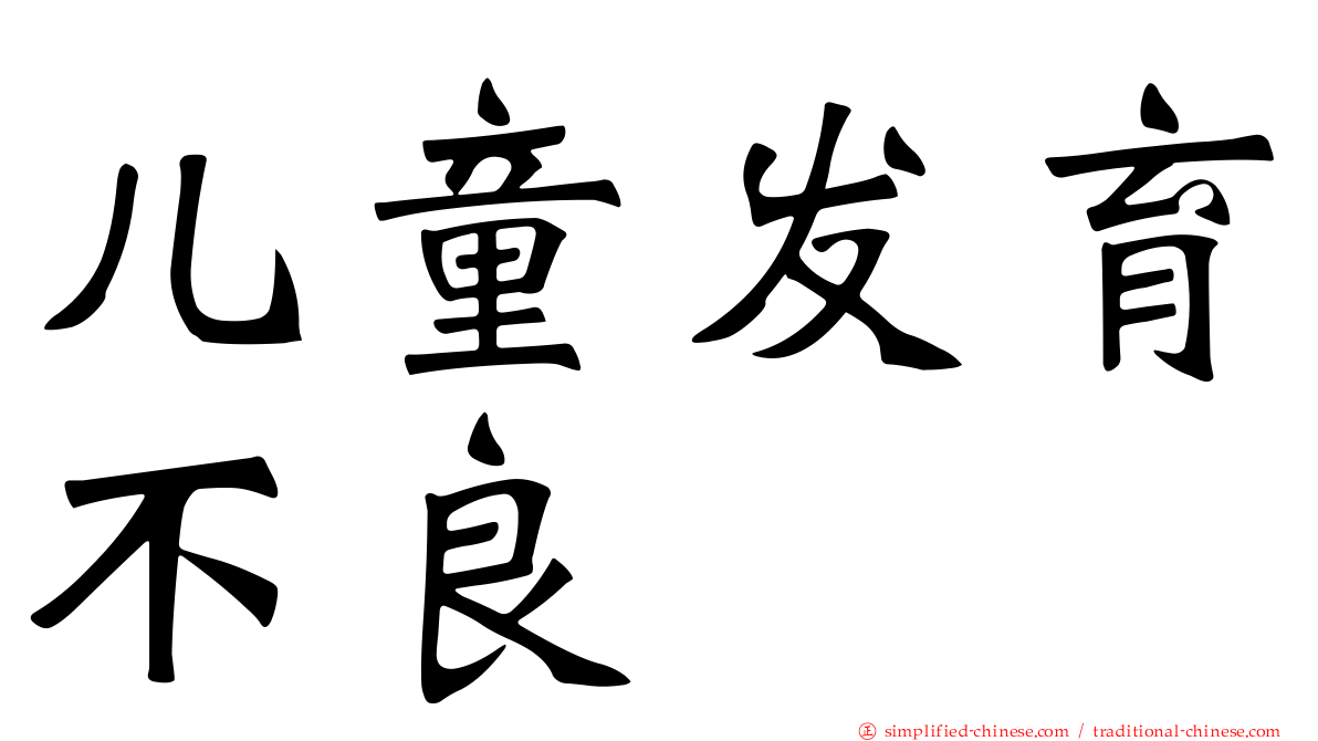 儿童发育不良
