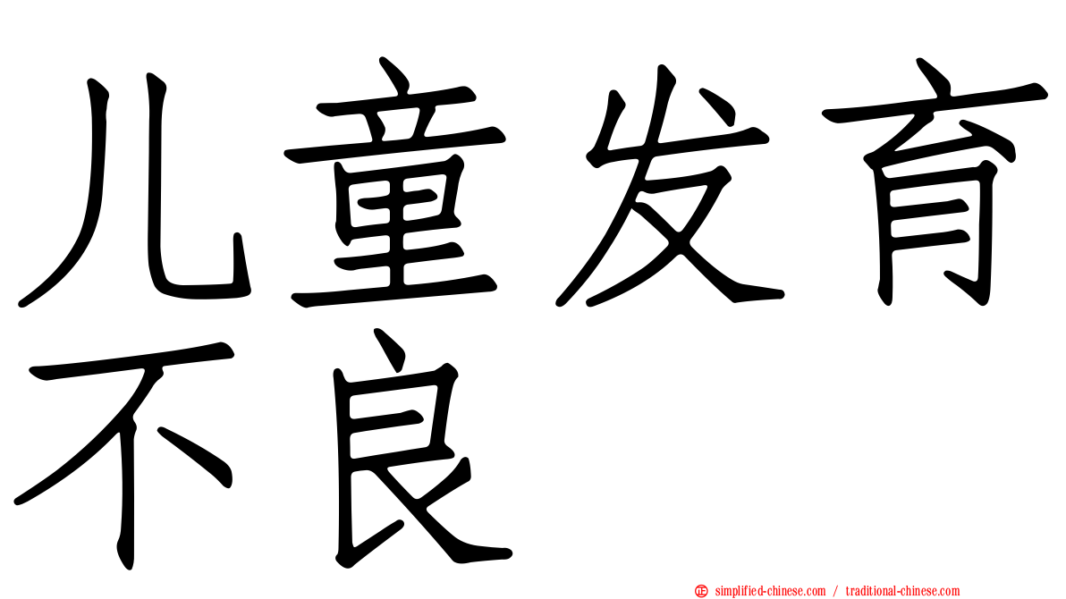 儿童发育不良