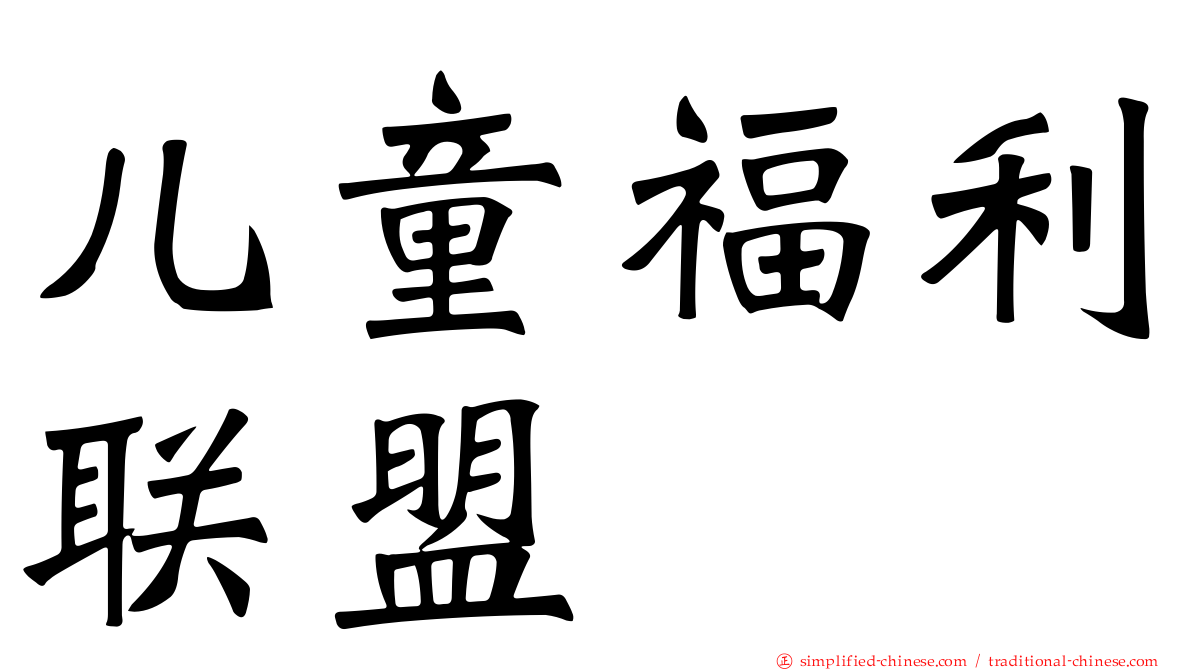 儿童福利联盟