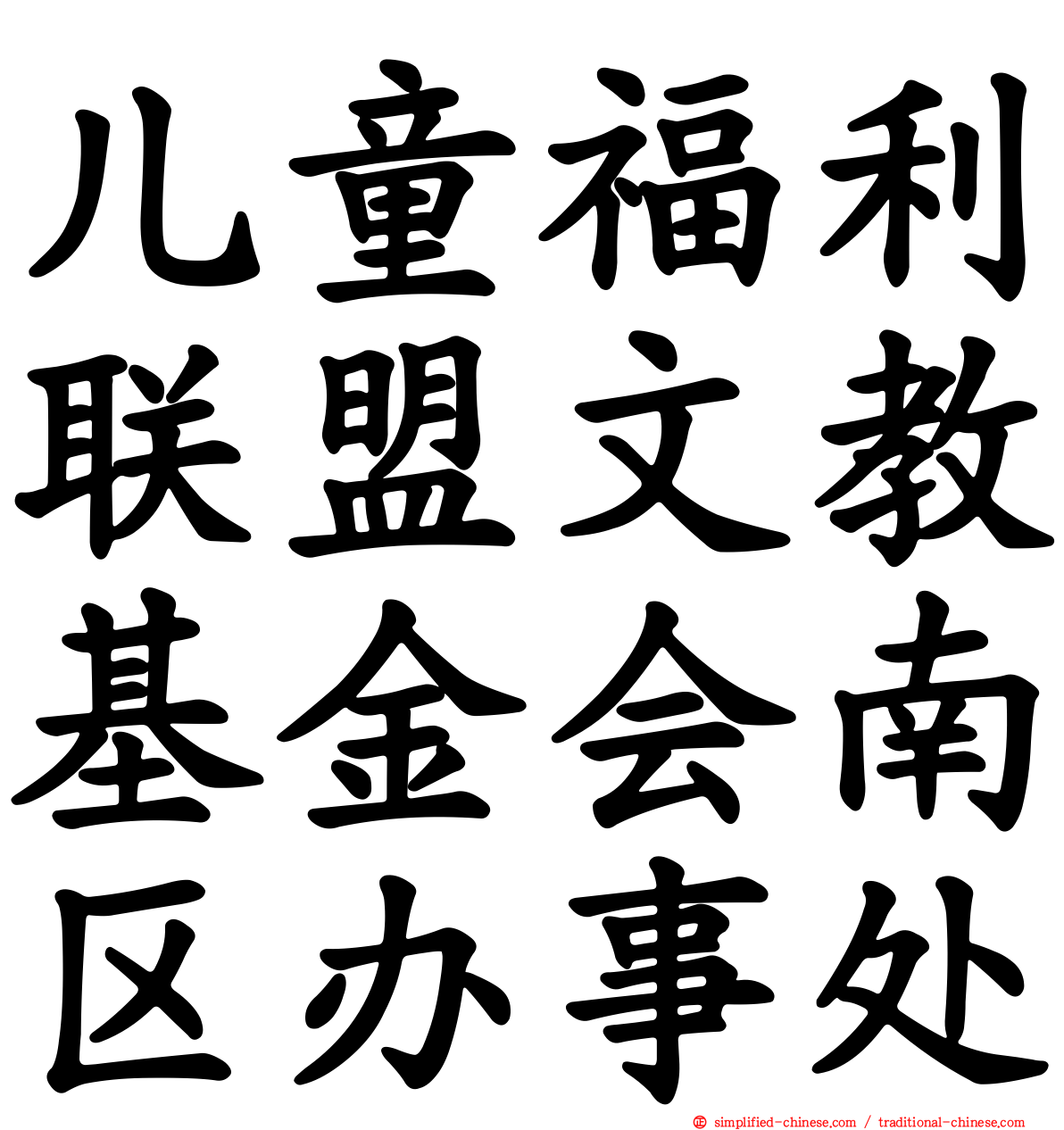 儿童福利联盟文教基金会南区办事处