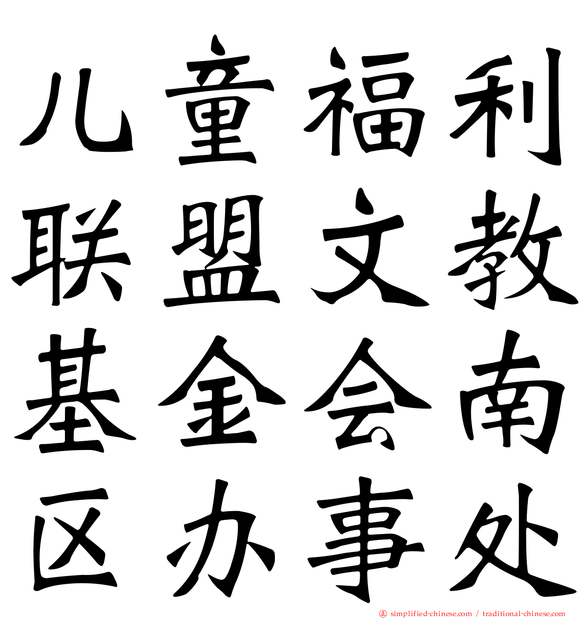 儿童福利联盟文教基金会南区办事处