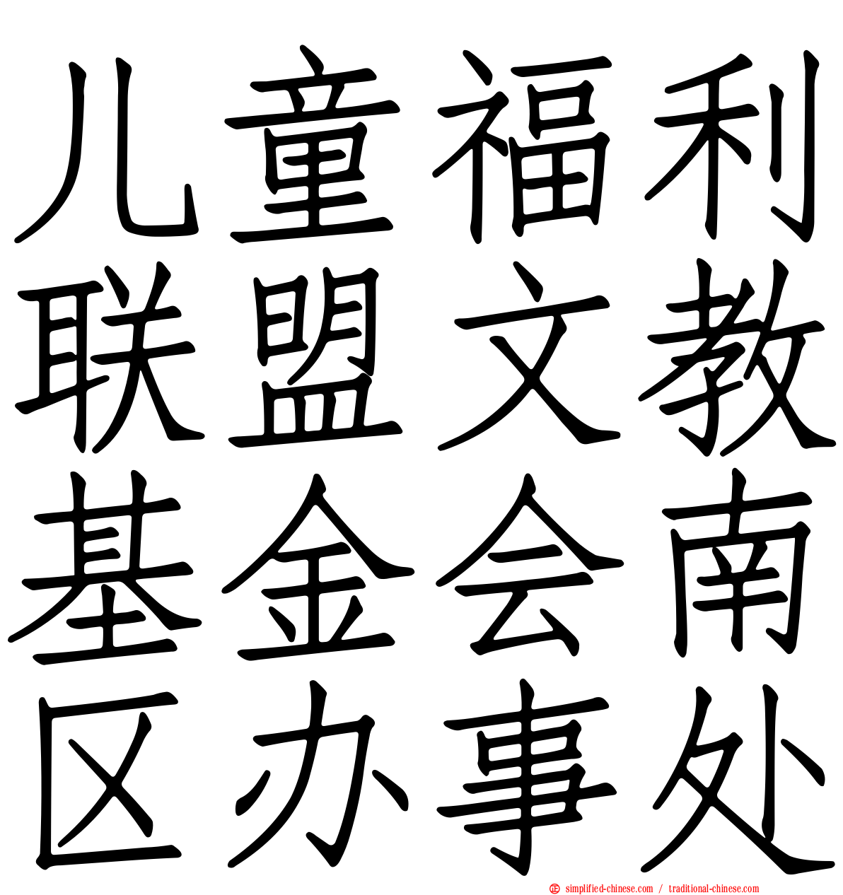 儿童福利联盟文教基金会南区办事处