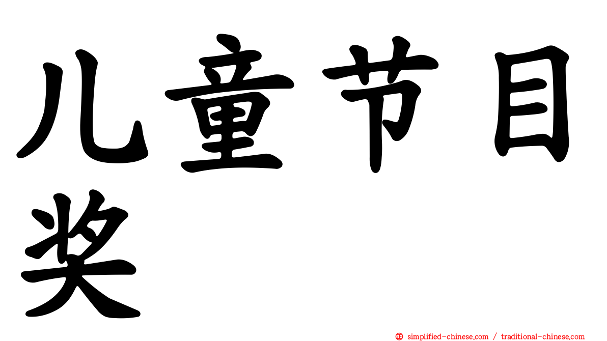 儿童节目奖