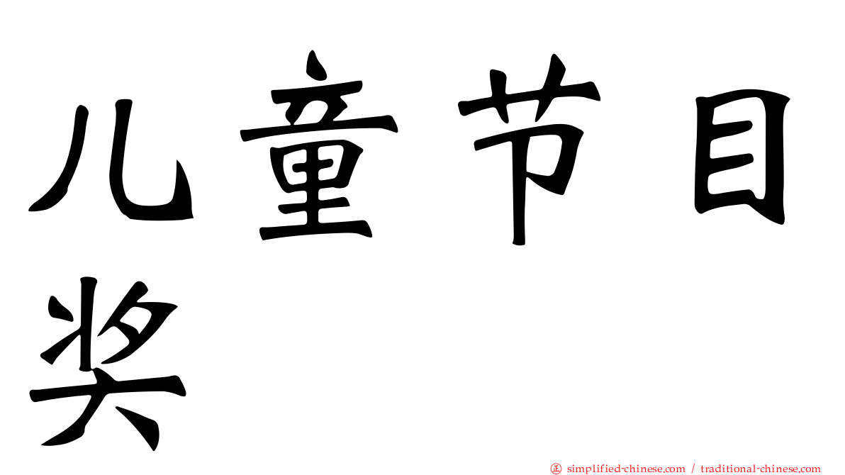 儿童节目奖