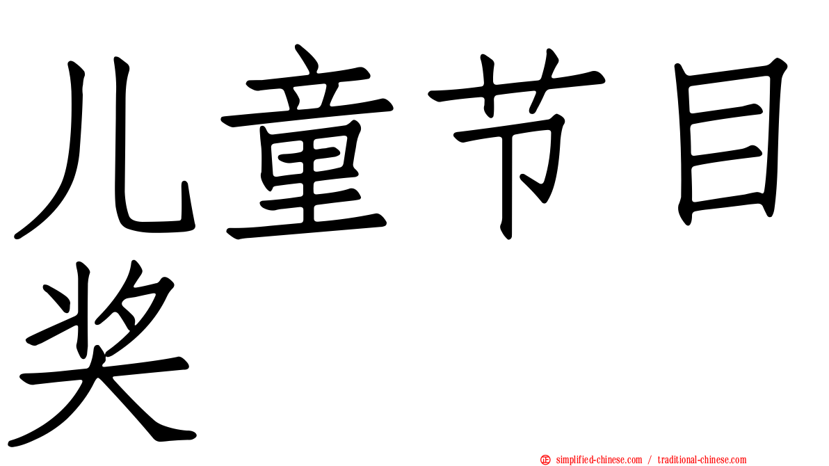 儿童节目奖