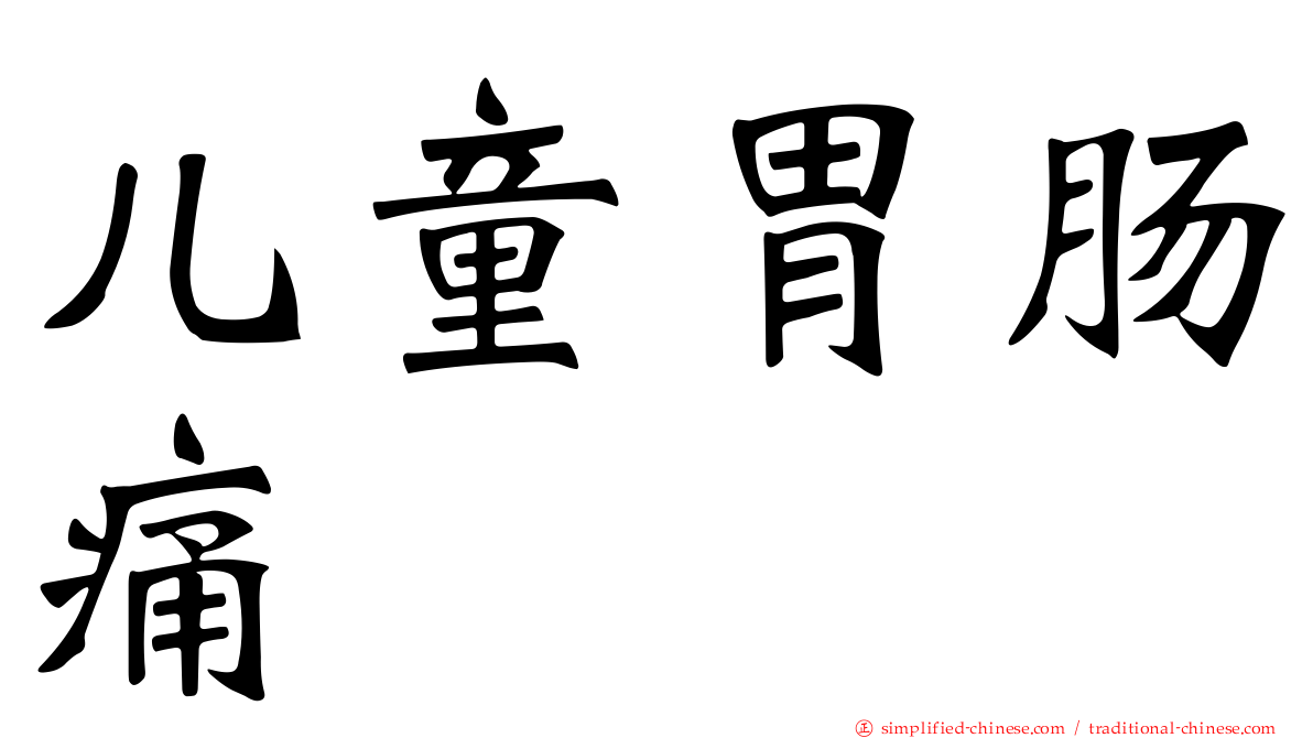 儿童胃肠痛