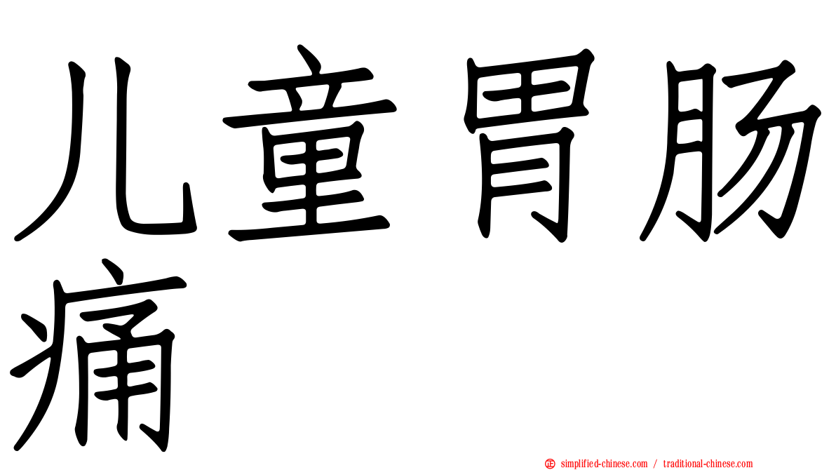 儿童胃肠痛