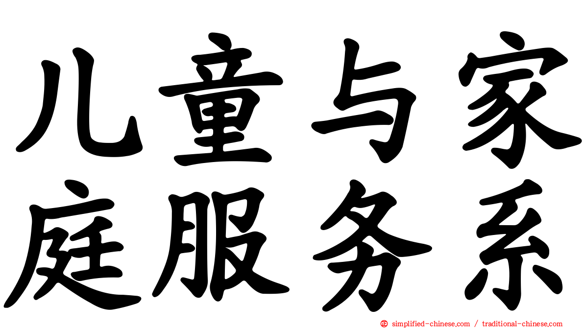 儿童与家庭服务系
