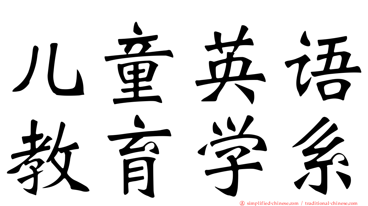 儿童英语教育学系