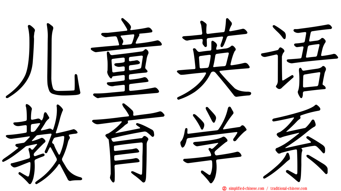 儿童英语教育学系