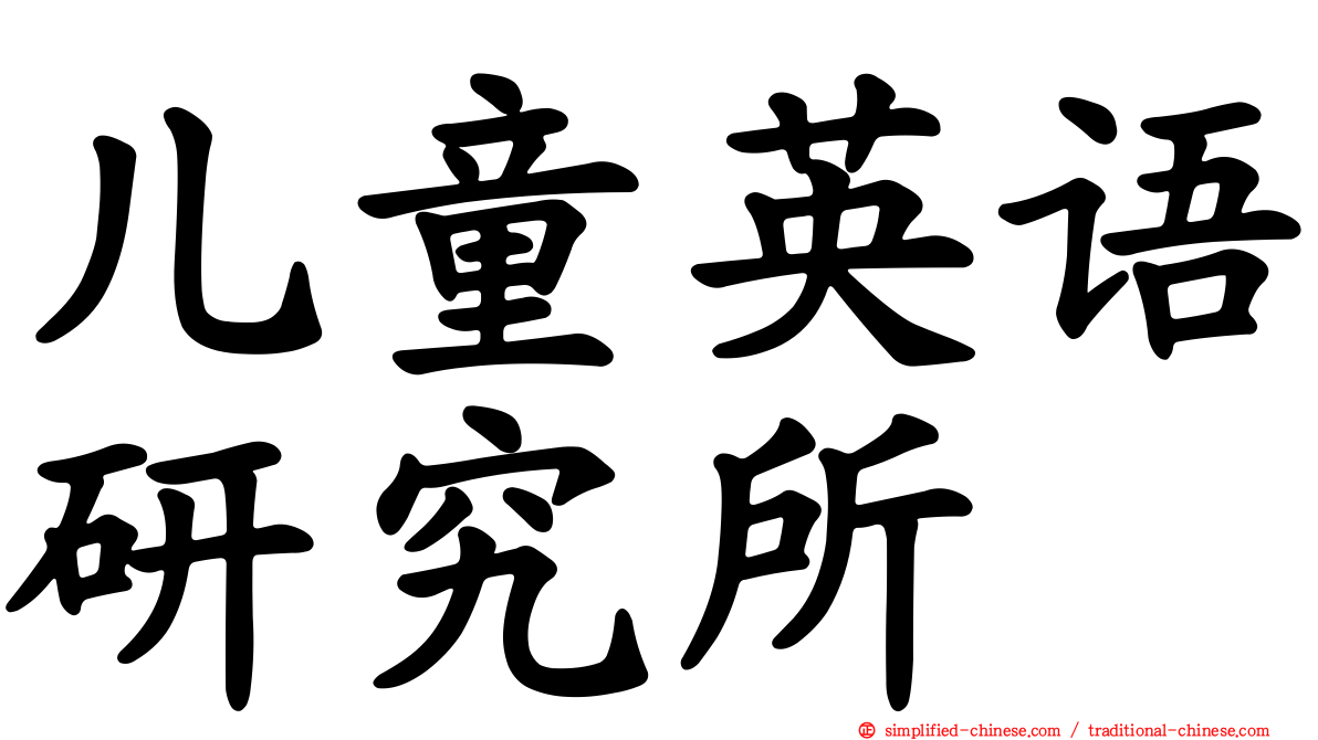 儿童英语研究所