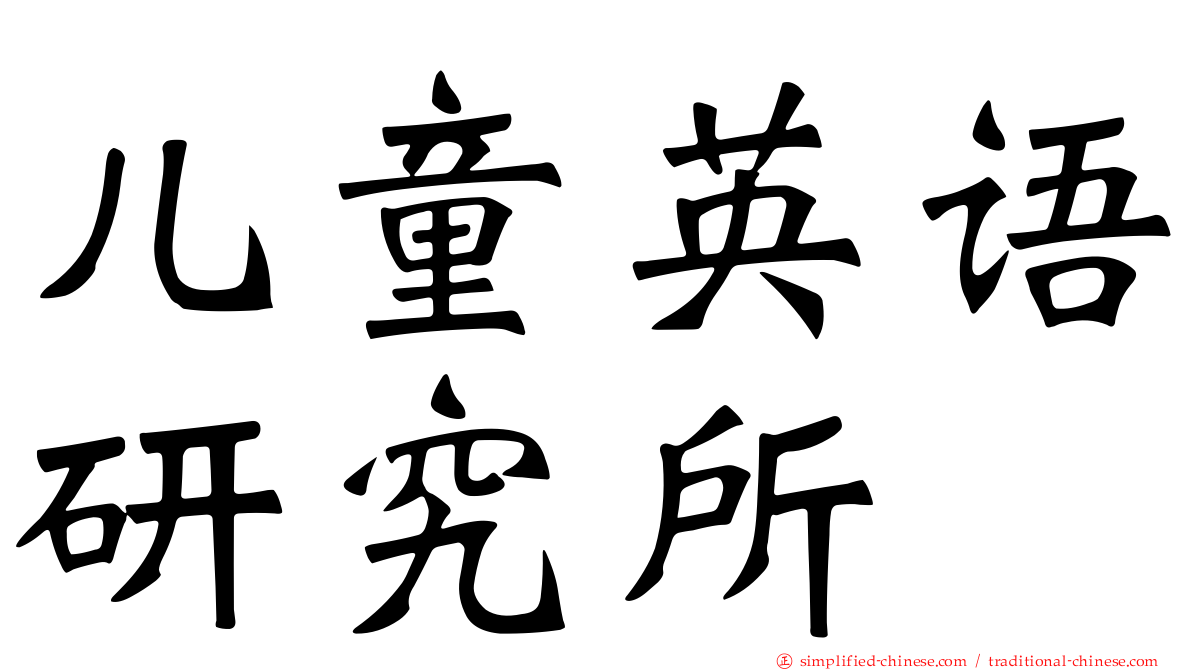儿童英语研究所