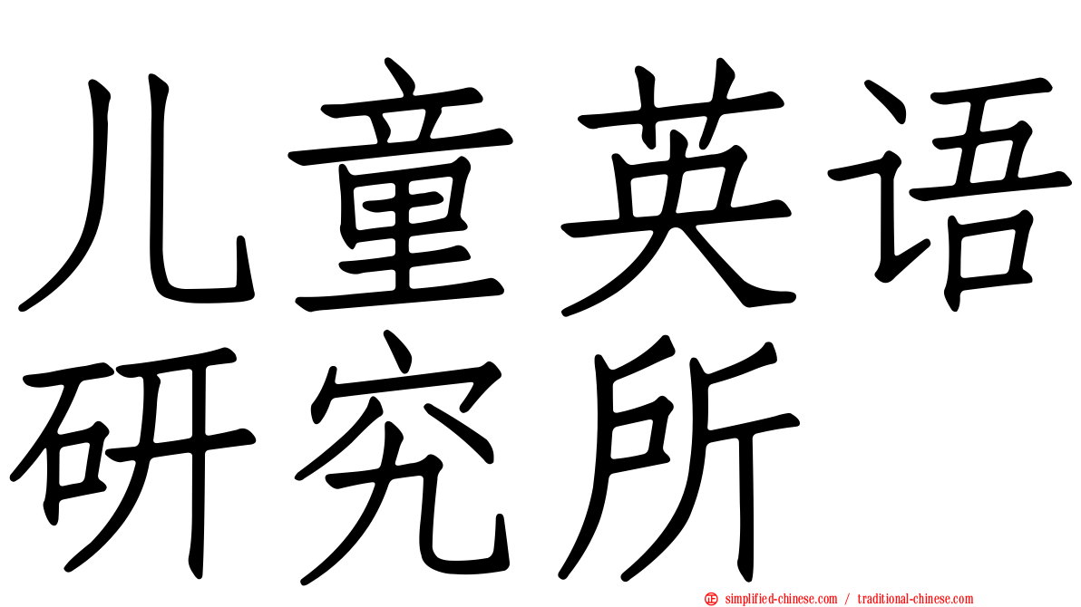 儿童英语研究所