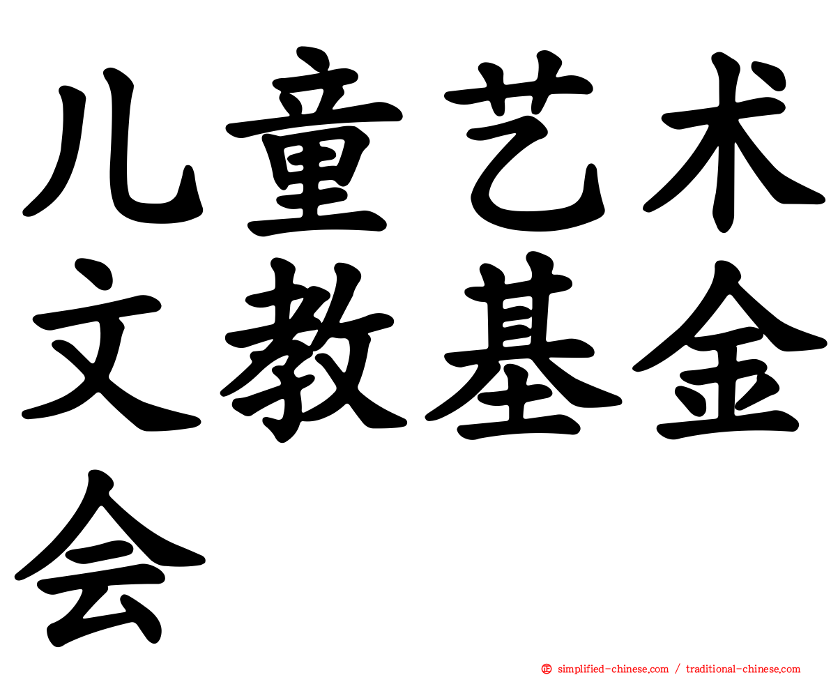 儿童艺术文教基金会