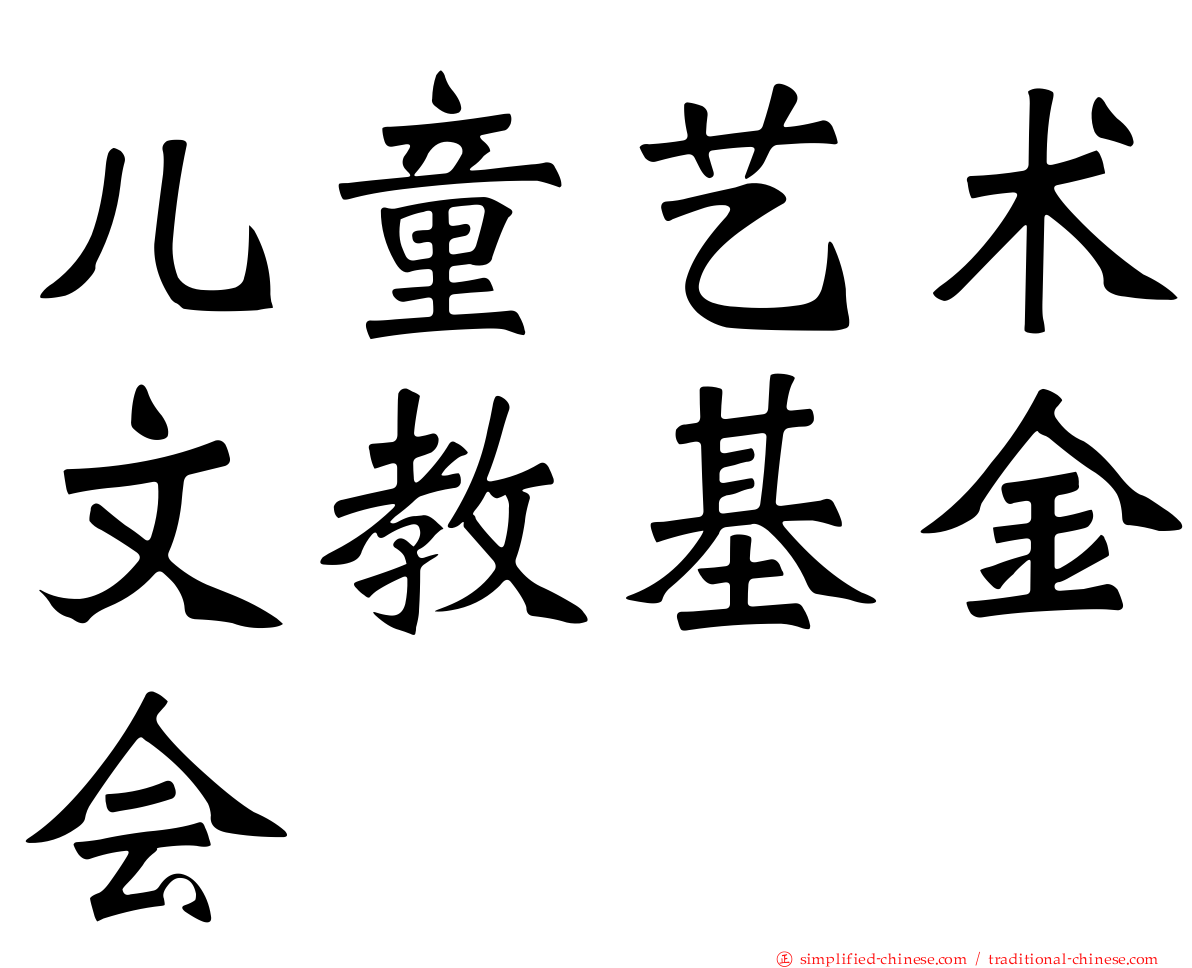 儿童艺术文教基金会