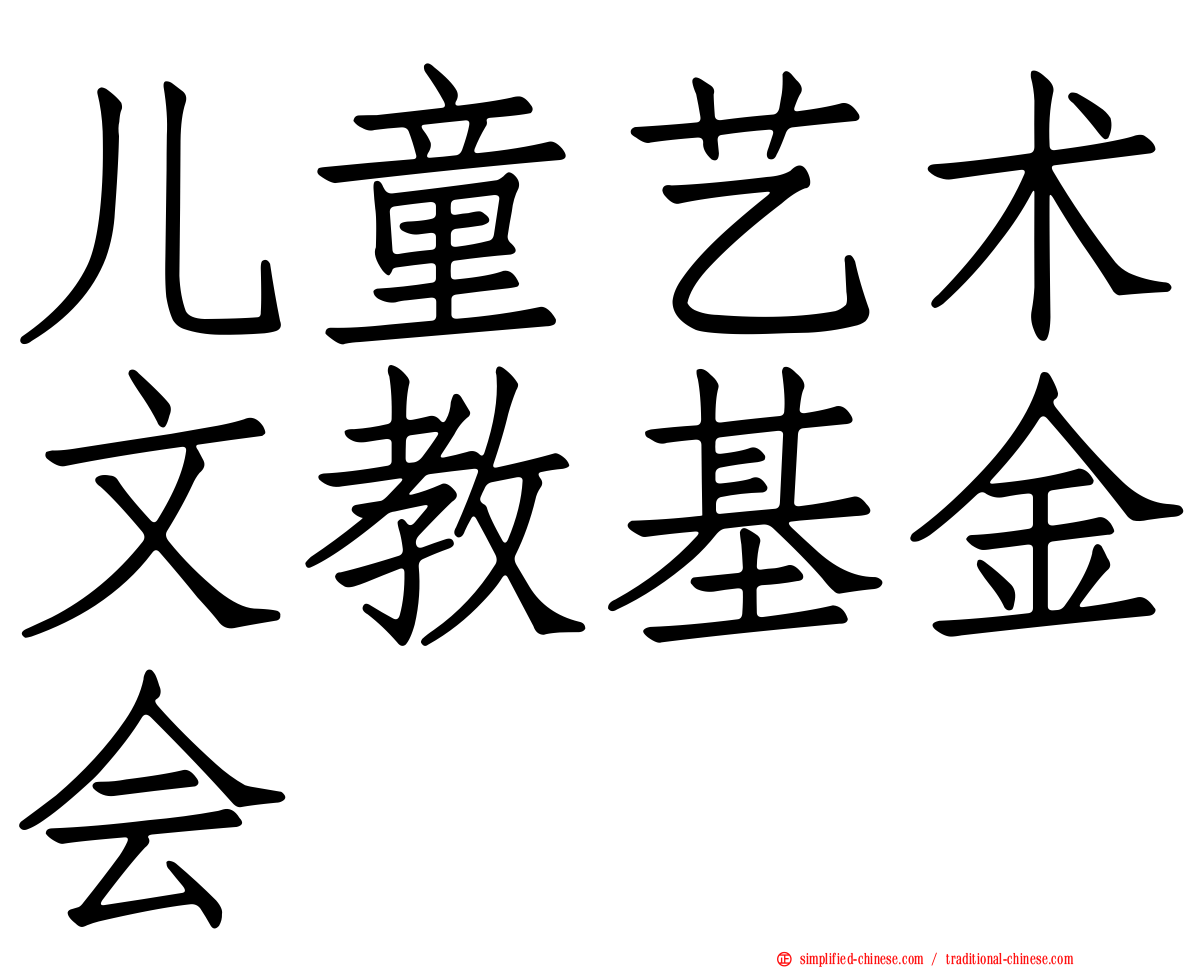 儿童艺术文教基金会