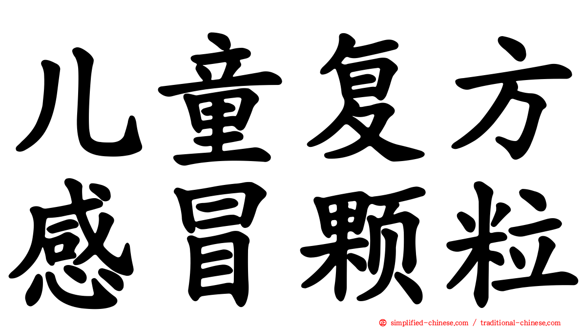 儿童复方感冒颗粒
