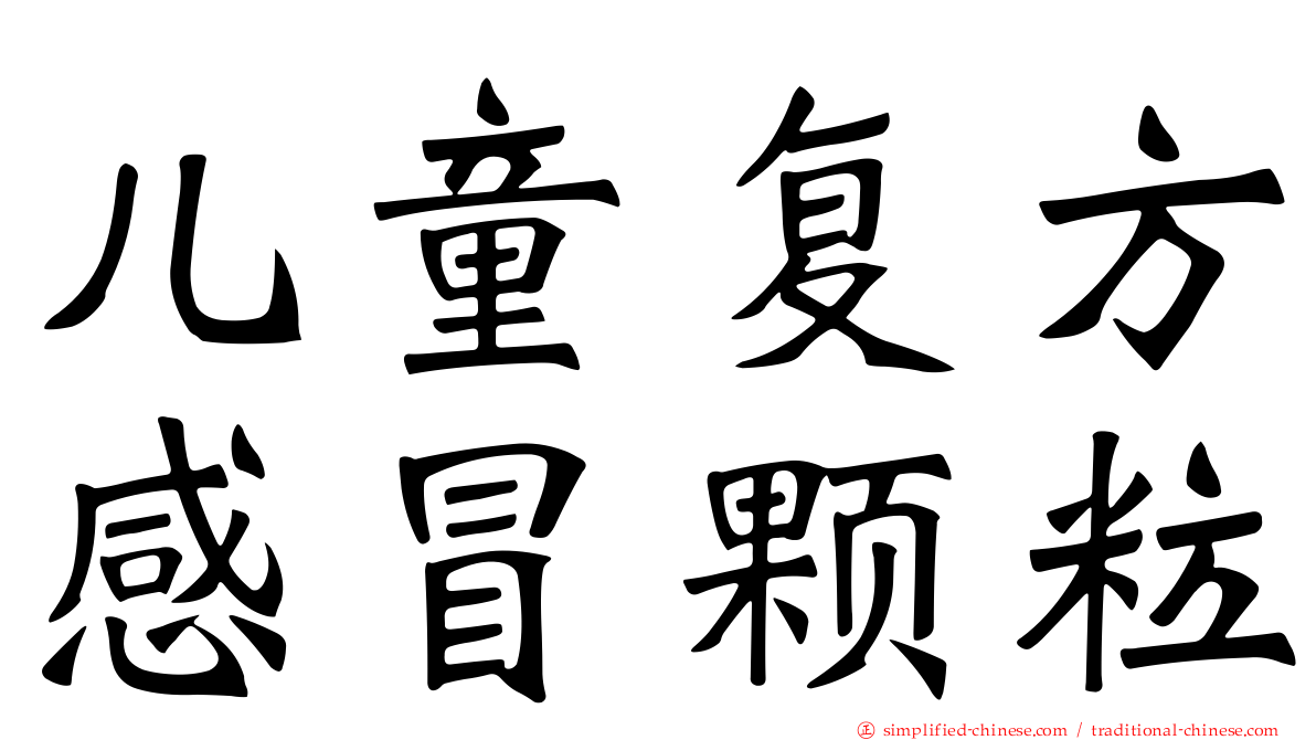 儿童复方感冒颗粒