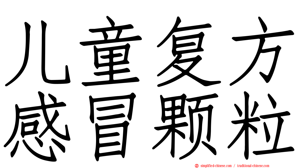 儿童复方感冒颗粒