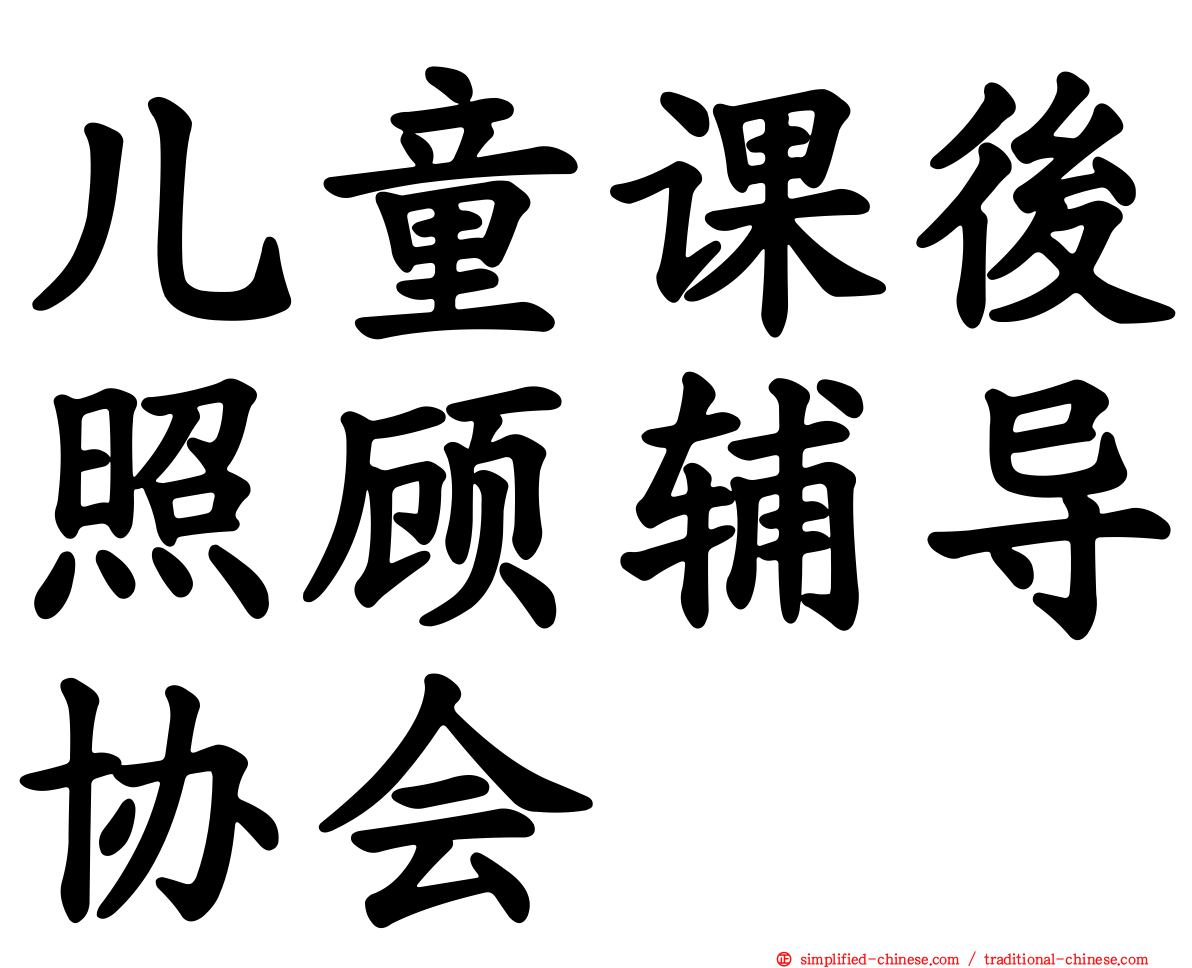 儿童课后照顾辅导协会