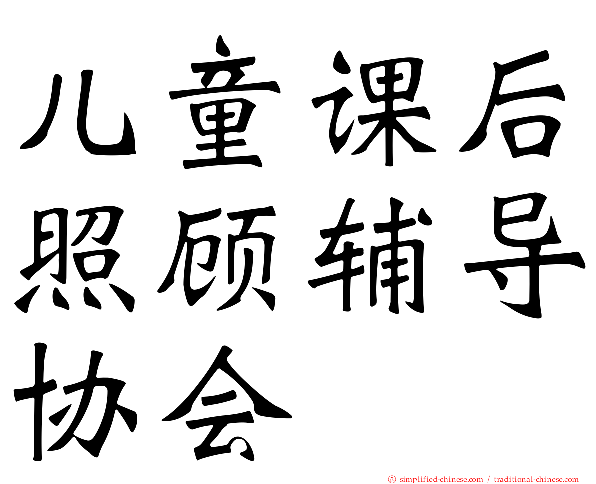 儿童课后照顾辅导协会