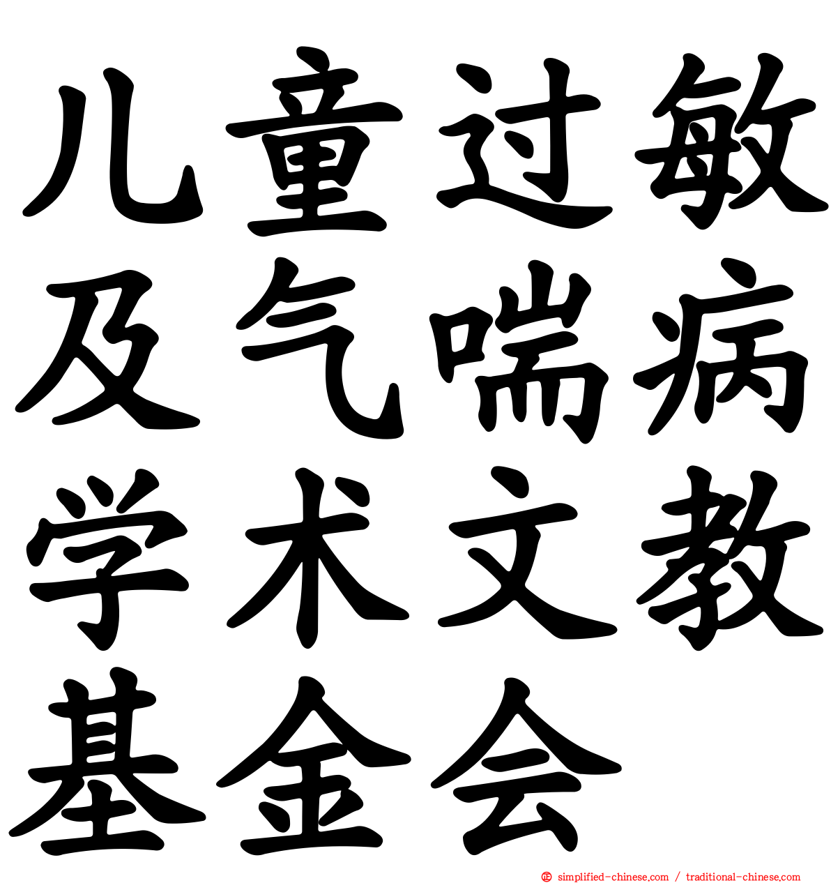 儿童过敏及气喘病学术文教基金会