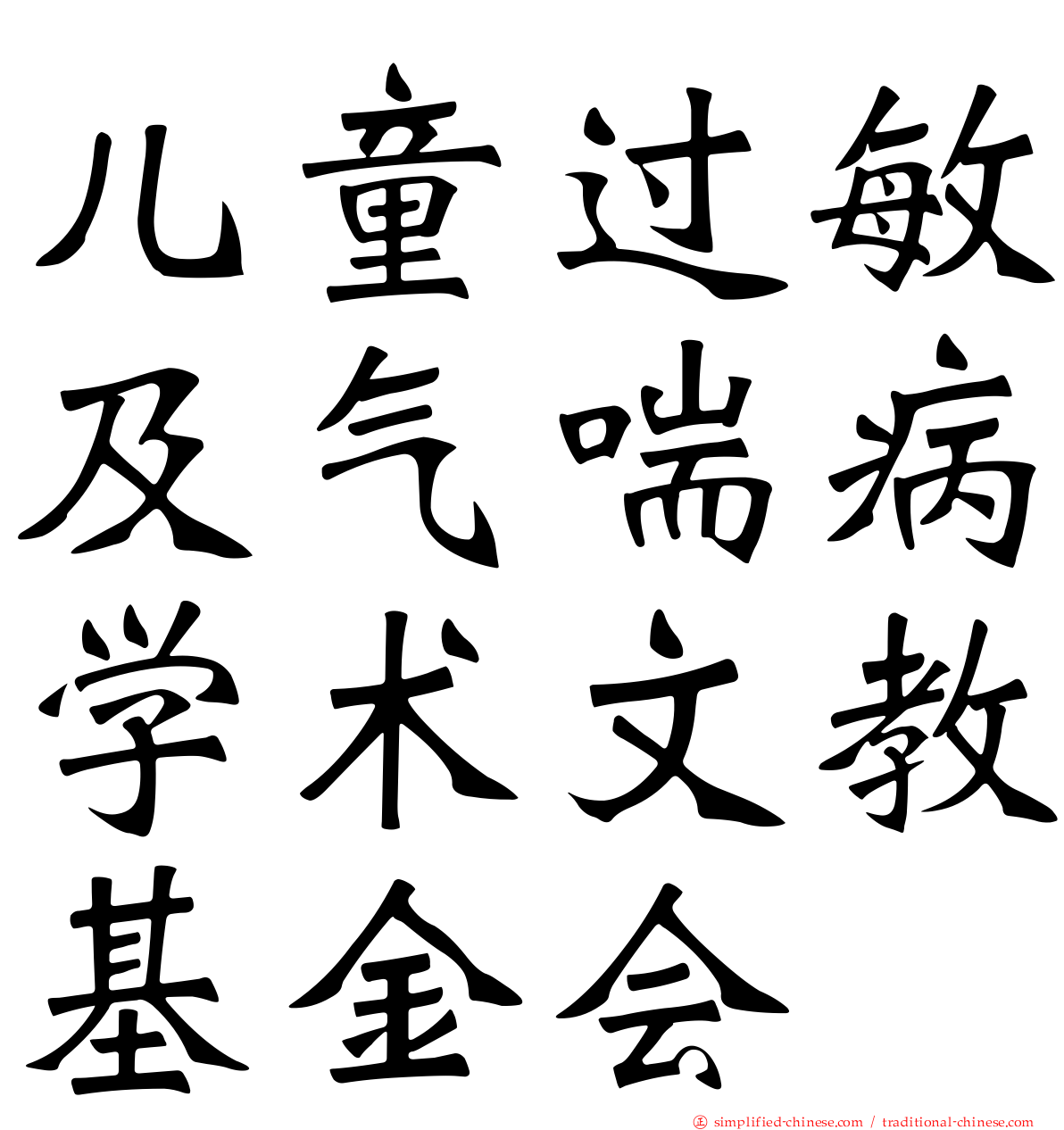 儿童过敏及气喘病学术文教基金会