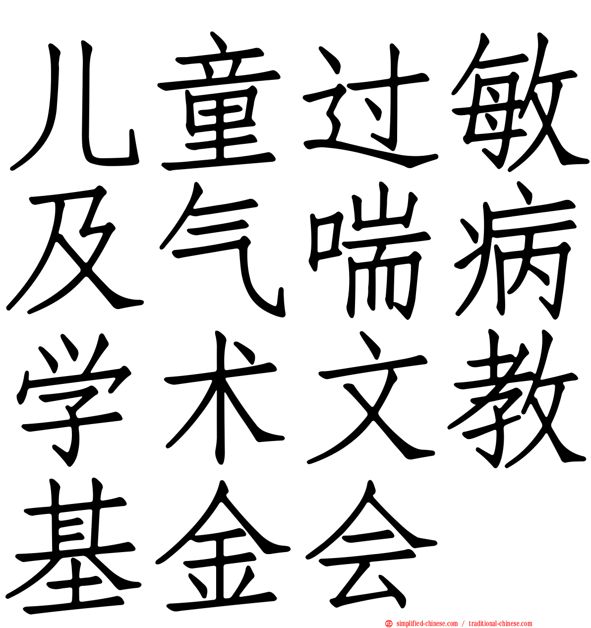 儿童过敏及气喘病学术文教基金会