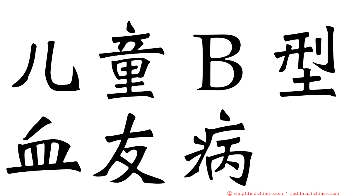 儿童Ｂ型血友病