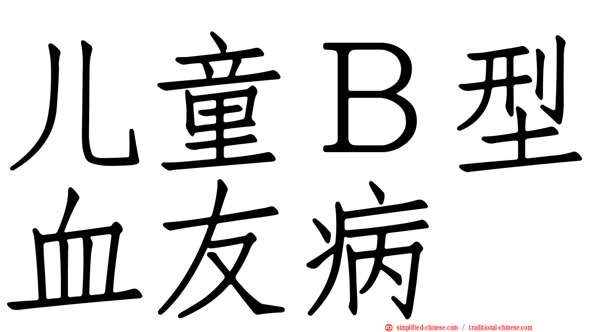 儿童Ｂ型血友病
