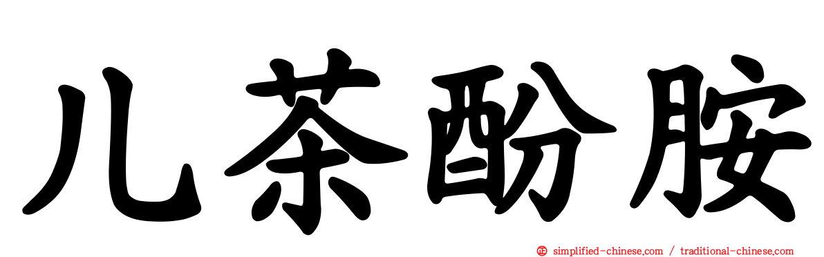 儿茶酚胺