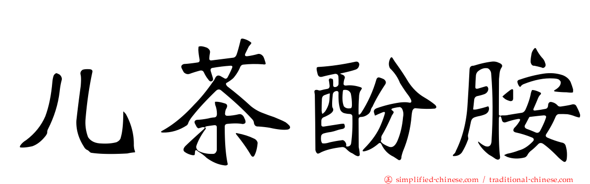 儿茶酚胺