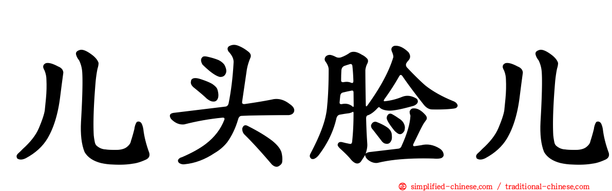 儿头脸儿