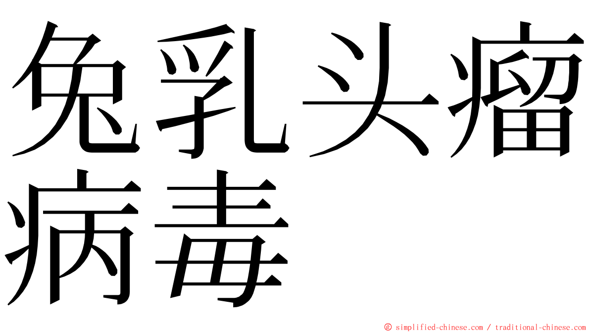 兔乳头瘤病毒 ming font