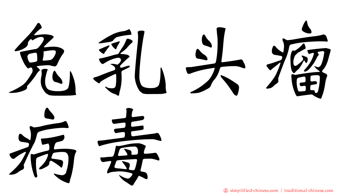 兔乳头瘤病毒