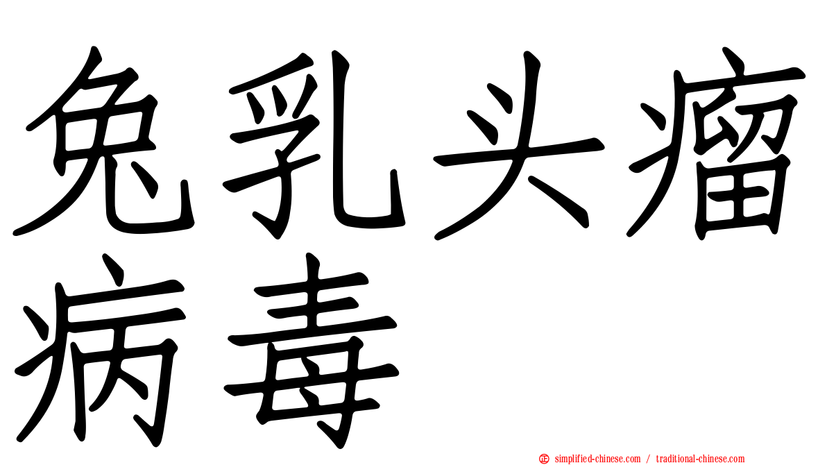 兔乳头瘤病毒