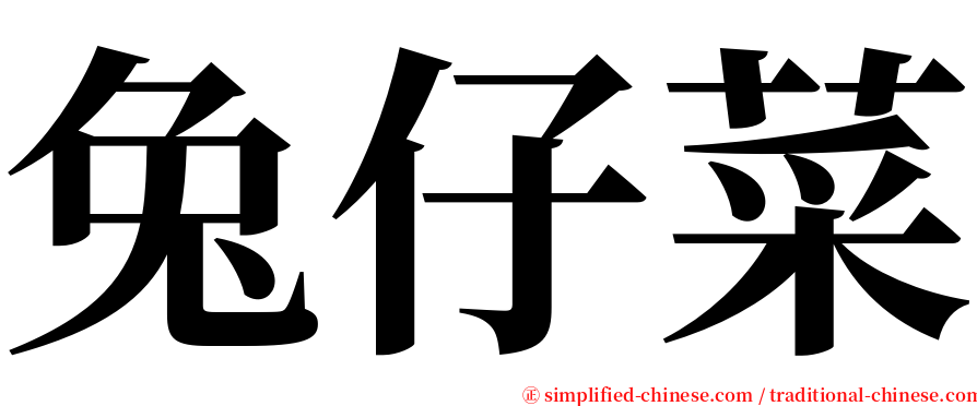 兔仔菜 serif font