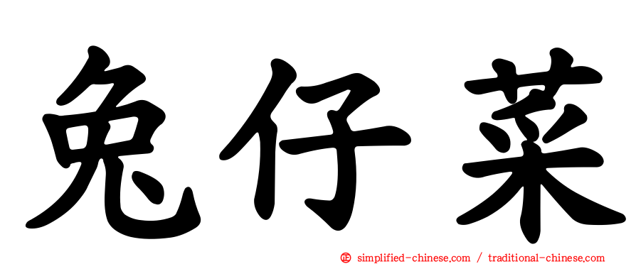 兔仔菜