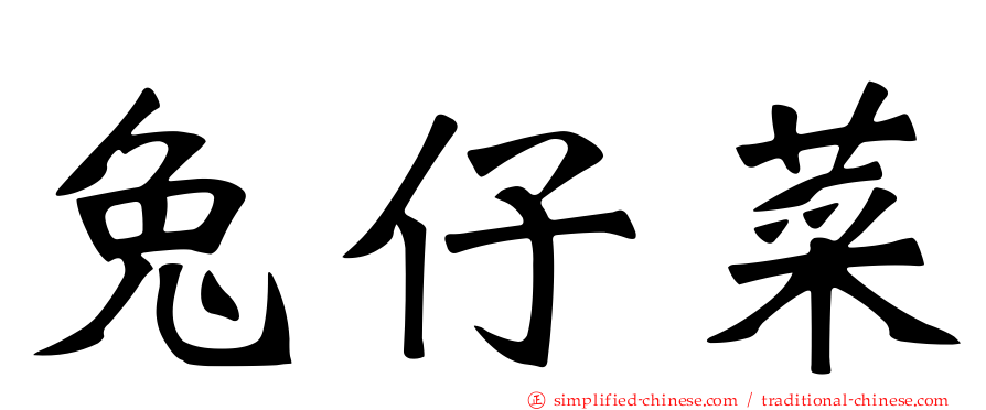 兔仔菜