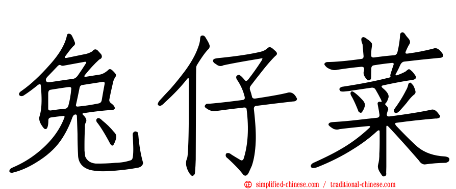 兔仔菜