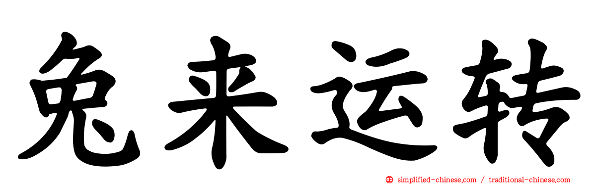 兔来运转