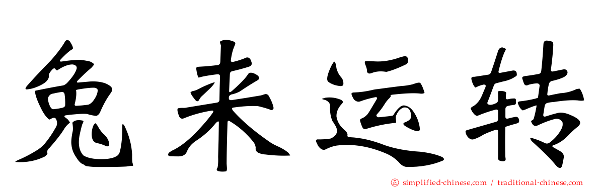 兔来运转