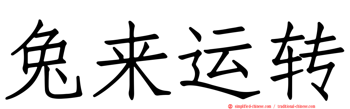 兔来运转