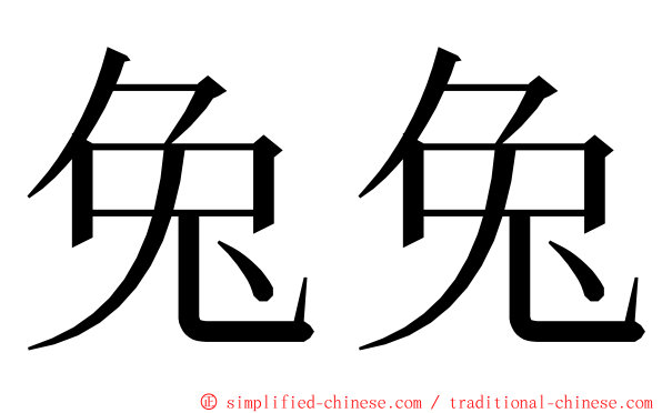 兔兔 ming font