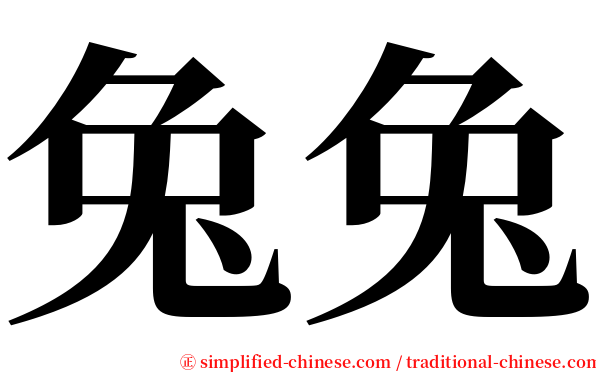 兔兔 serif font