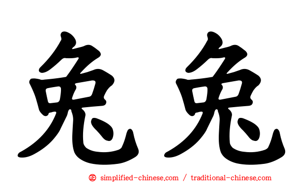 兔兔