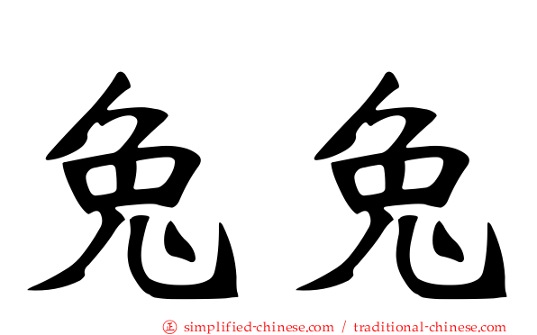 兔兔